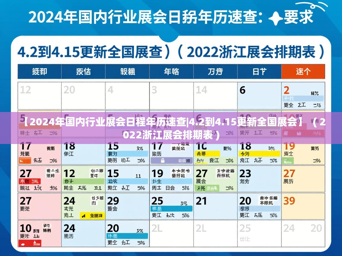  【2024年国内行业展会日程年历速查|4.2到4.15更新全国展会】  ( 2022浙江展会排期表 )