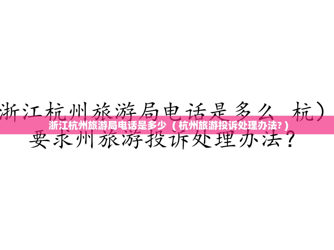  浙江杭州旅游局电话是多少  ( 杭州旅游投诉处理办法? )