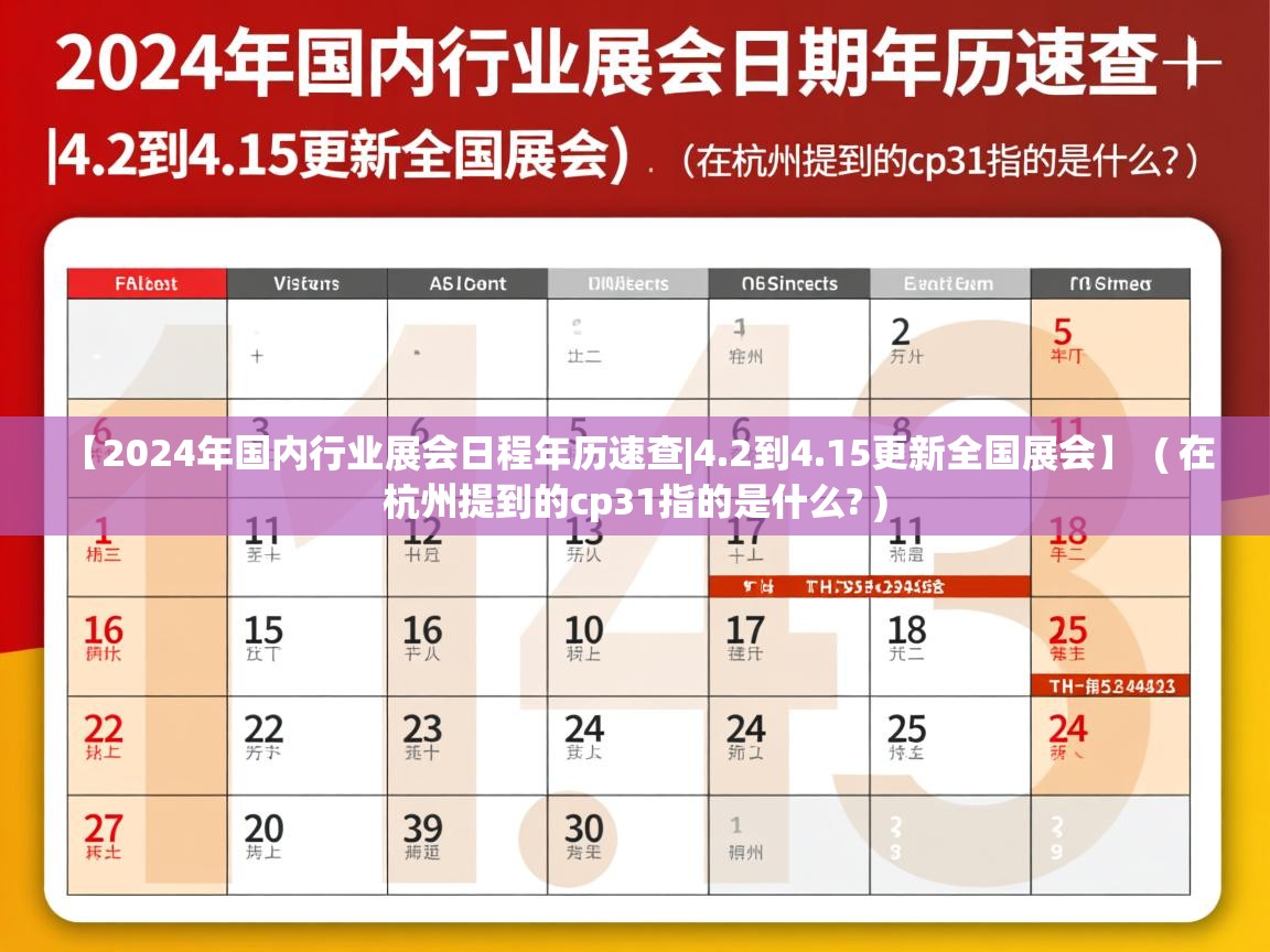  【2024年国内行业展会日程年历速查|4.2到4.15更新全国展会】  ( 在杭州提到的cp31指的是什么? )