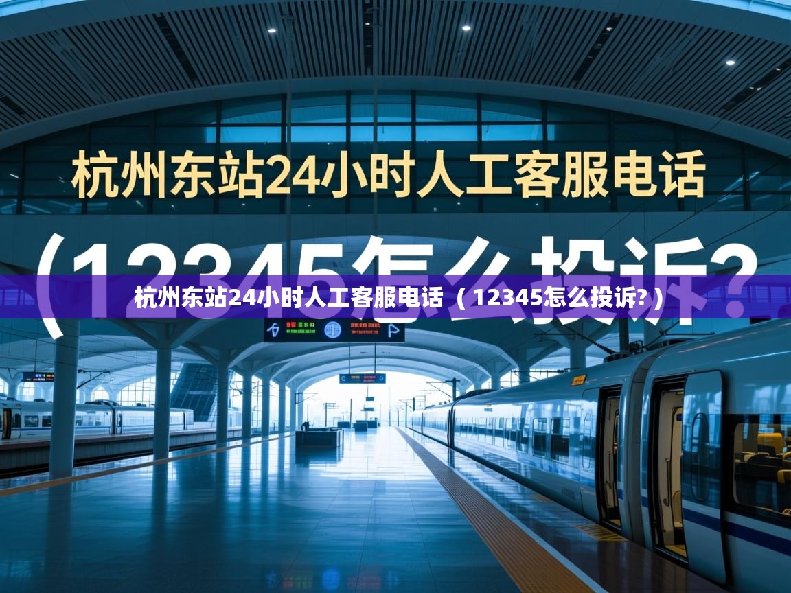  杭州东站24小时人工客服电话  ( 12345怎么投诉? )