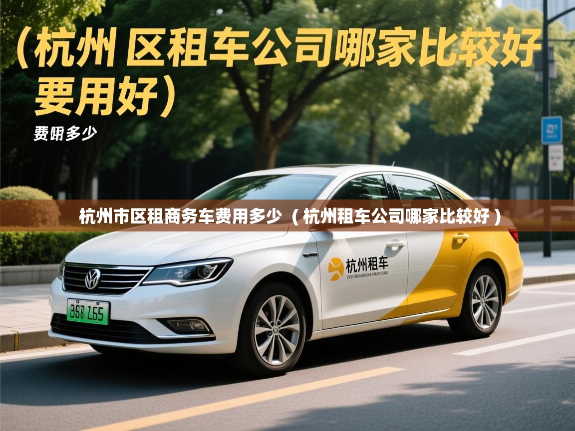  杭州市区租商务车费用多少  ( 杭州租车公司哪家比较好 )