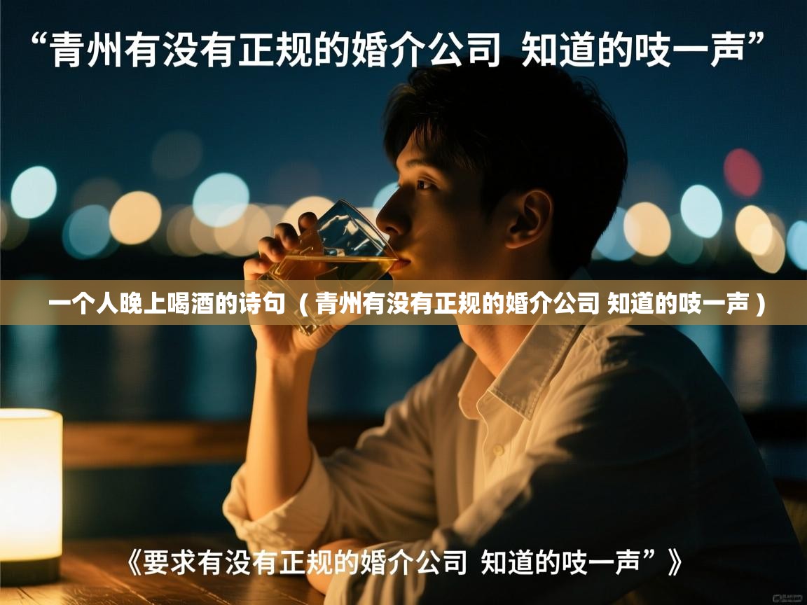 一个人晚上喝酒的诗句  ( 青州有没有正规的婚介公司 知道的吱一声 )