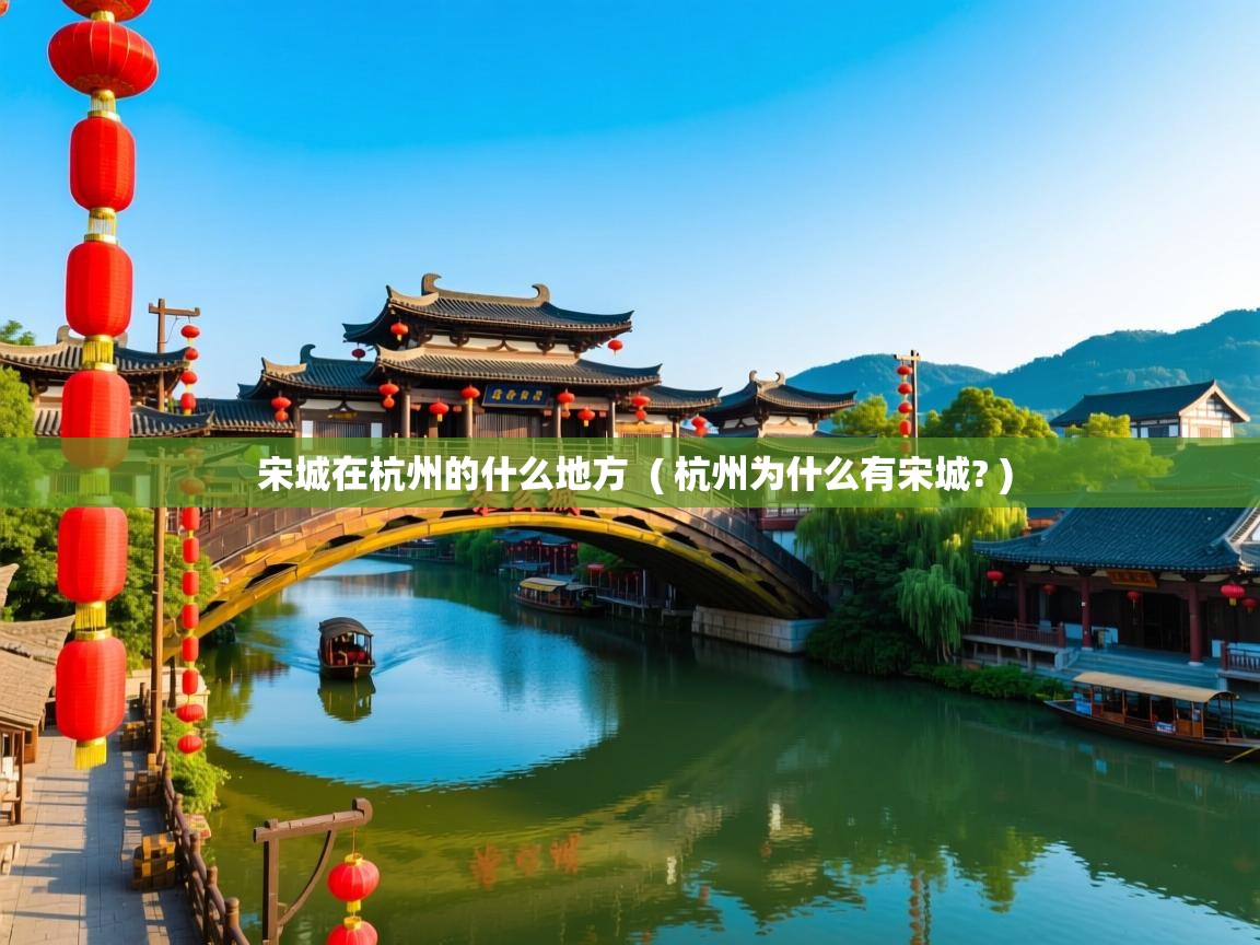  宋城在杭州的什么地方  ( 杭州为什么有宋城? )