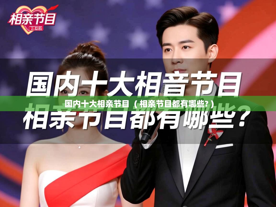 国内十大相亲节目 ( 相亲节目都有哪些? ) 国内十大相亲节目 ( 相亲节目都有哪些? )