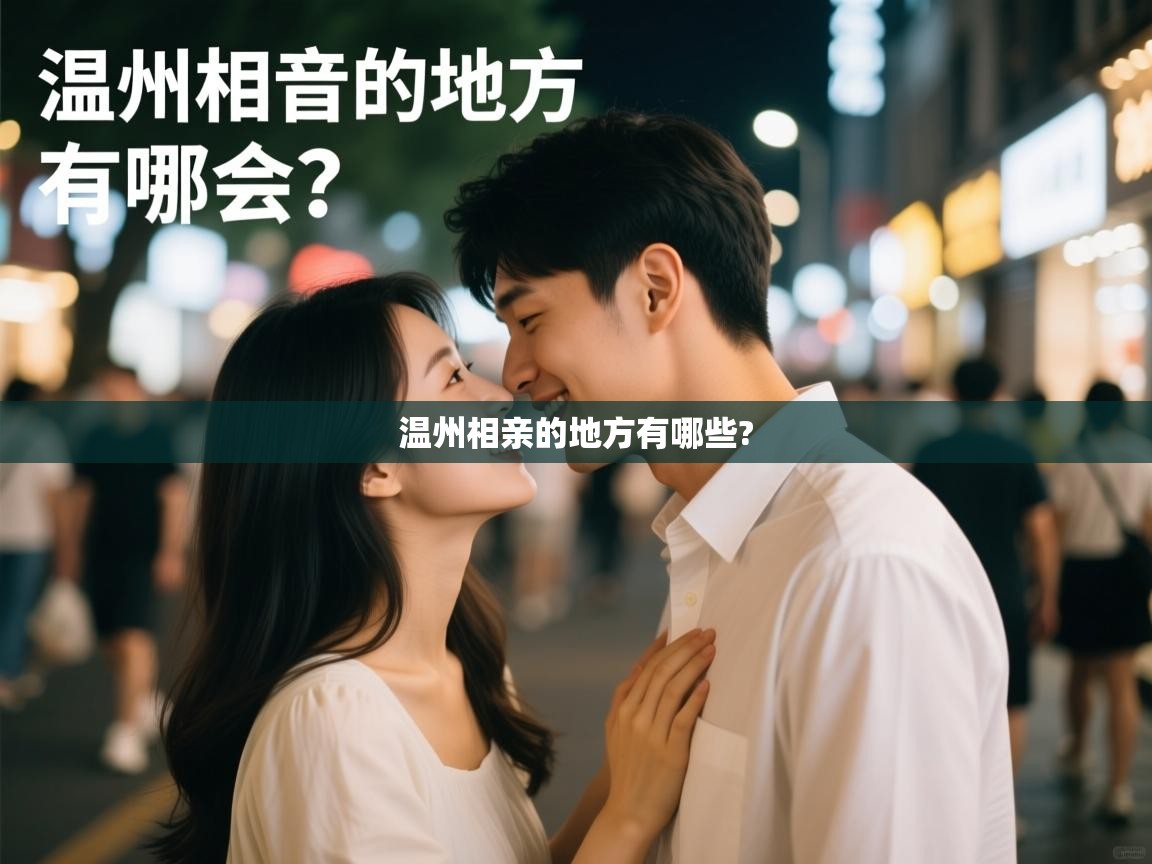  温州相亲的地方有哪些? 