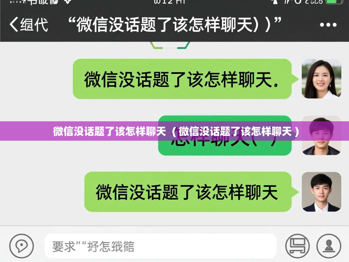 微信没话题了该怎样聊天  ( 微信没话题了该怎样聊天 )