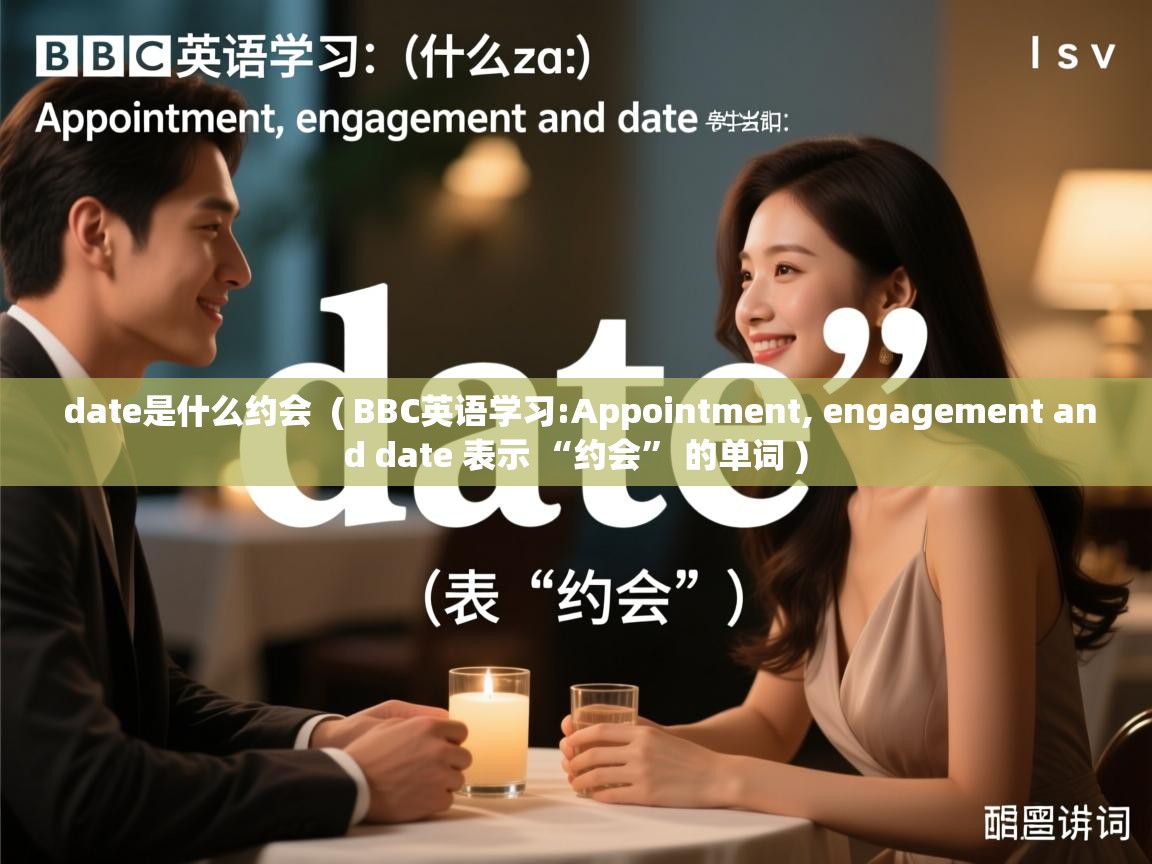  date是什么约会  ( BBC英语学习:Appointment, engagement and date 表示 “约会” 的单词 )
