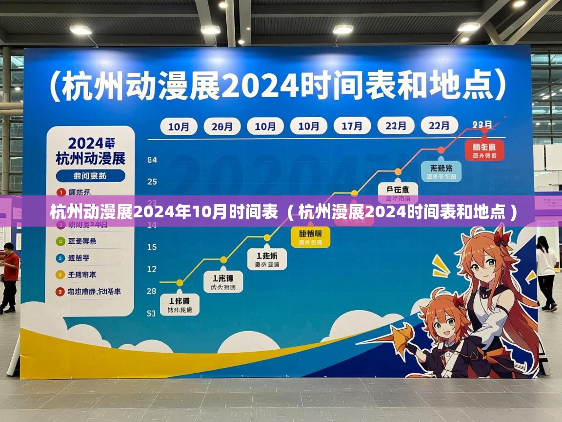  杭州动漫展2024年10月时间表  ( 杭州漫展2024时间表和地点 )