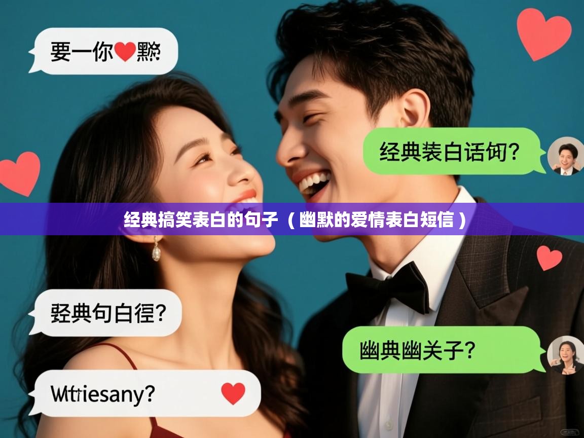  经典搞笑表白的句子  ( 幽默的爱情表白短信 )