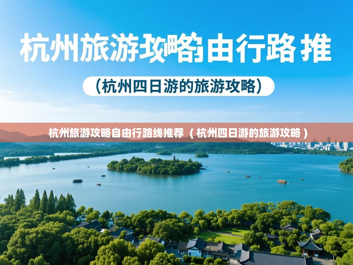  杭州旅游攻略自由行路线推荐  ( 杭州四日游的旅游攻略 )