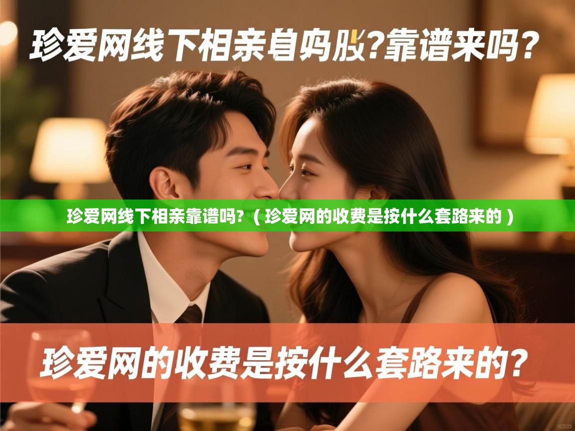  珍爱网线下相亲靠谱吗?  ( 珍爱网的收费是按什么套路来的 )