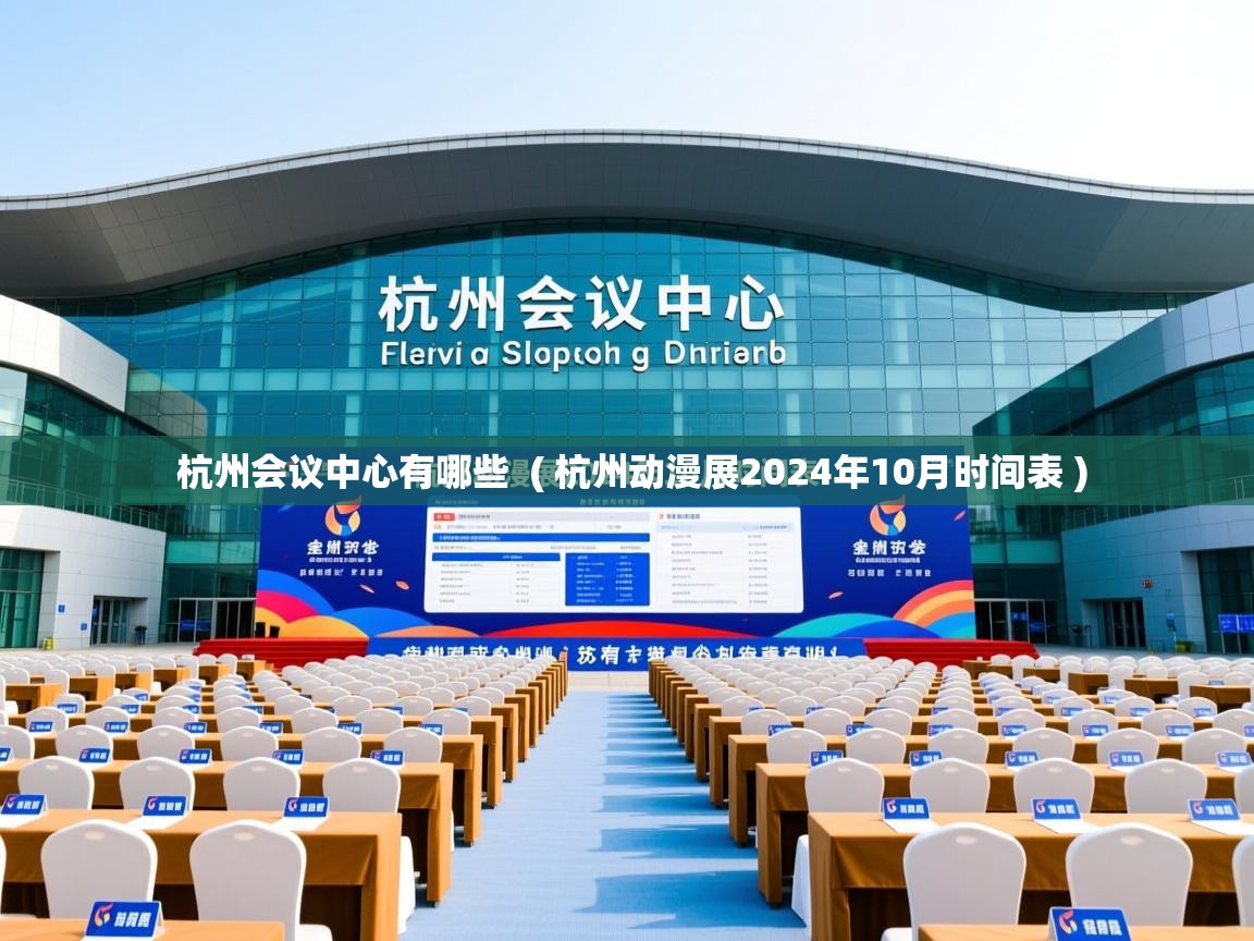  杭州会议中心有哪些  ( 杭州动漫展2024年10月时间表 )