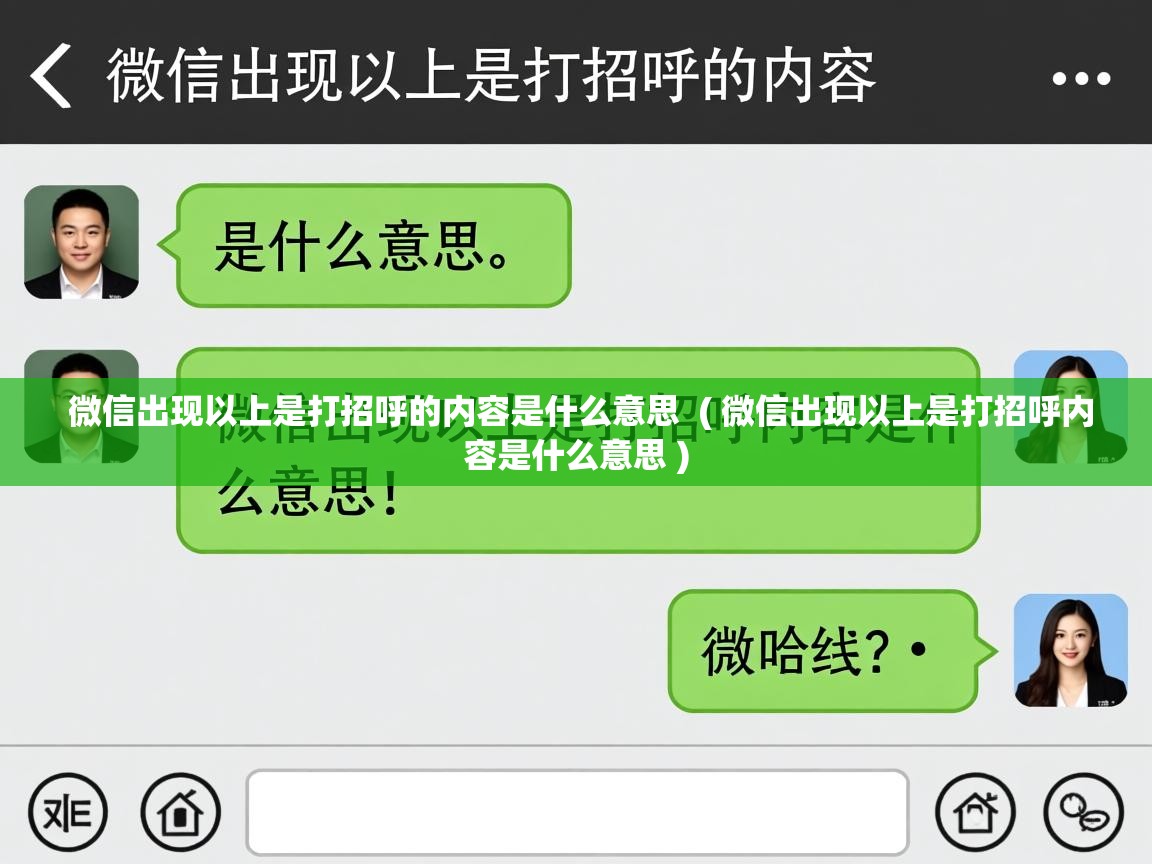  微信出现以上是打招呼的内容是什么意思  ( 微信出现以上是打招呼内容是什么意思 )