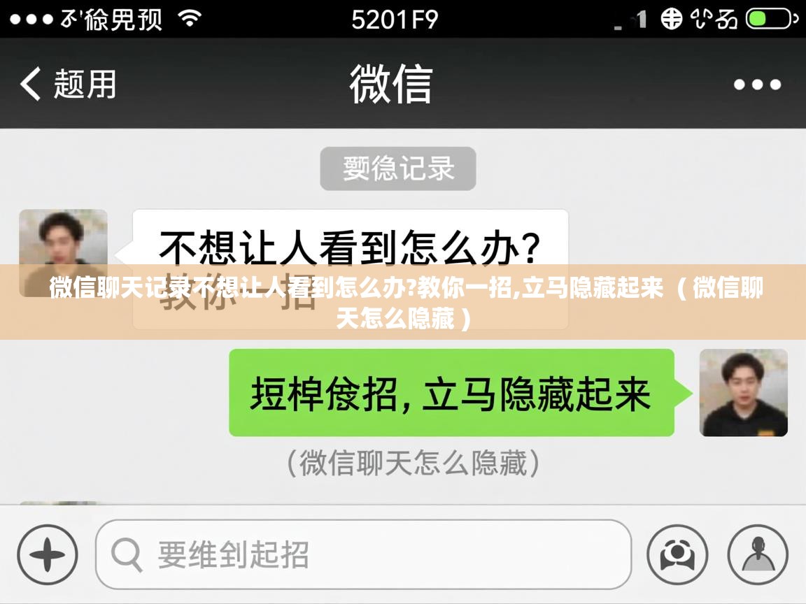  微信聊天记录不想让人看到怎么办?教你一招,立马隐藏起来  ( 微信聊天怎么隐藏 )