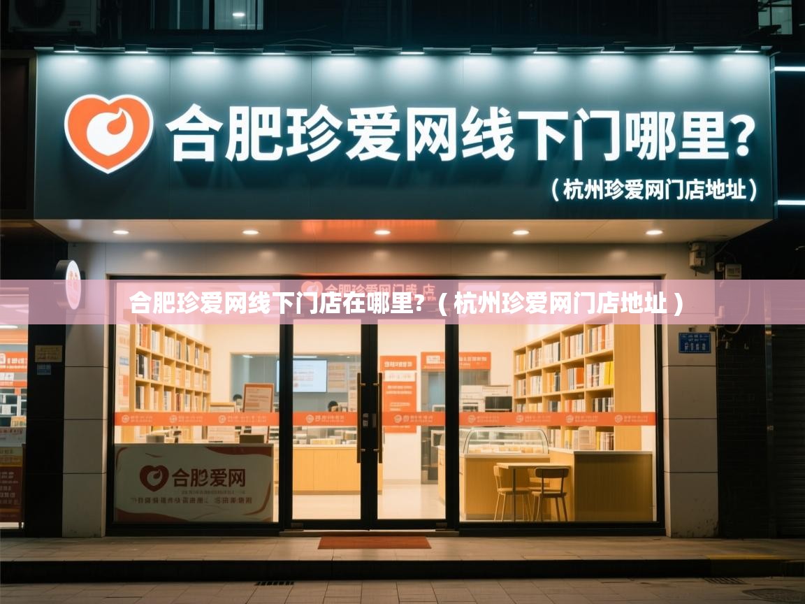 合肥珍爱网线下门店在哪里? ( 杭州珍爱网门店地址 ) 合肥珍爱网线下门店在哪里? ( 杭州珍爱网门店地址 )
