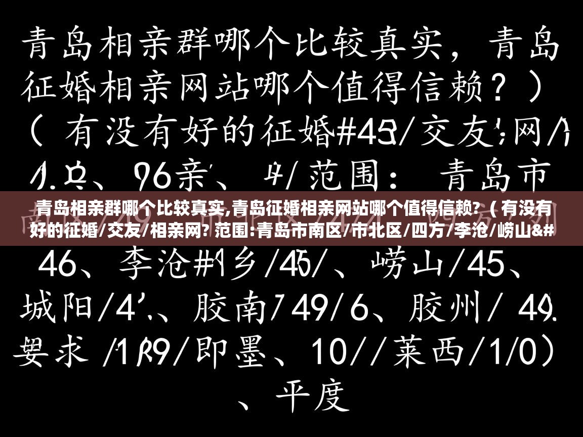  青岛相亲群哪个比较真实,青岛征婚相亲网站哪个值得信赖?  ( 有没有好的征婚/交友/相亲网? 范围:青岛市南区/市北区/四方/李沧/崂山/城阳/胶南/胶州/即墨/莱西/平度 )