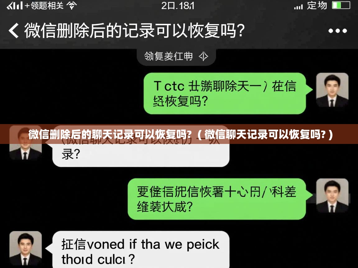  微信删除后的聊天记录可以恢复吗?  ( 微信聊天记录可以恢复吗? )
