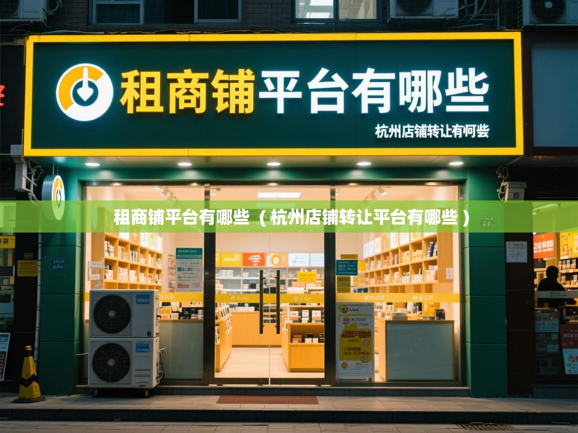  租商铺平台有哪些  ( 杭州店铺转让平台有哪些 )