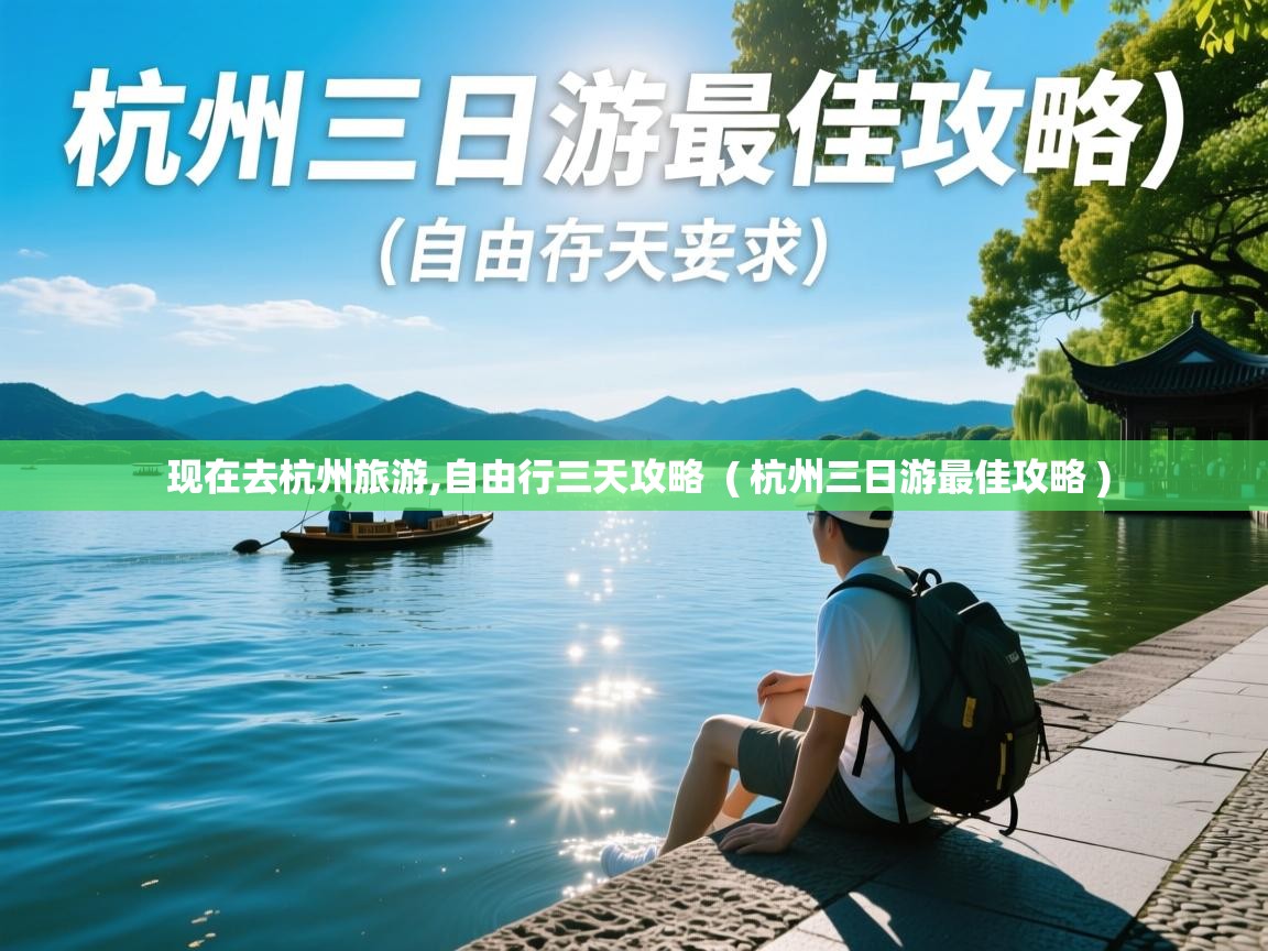  现在去杭州旅游,自由行三天攻略  ( 杭州三日游最佳攻略 )