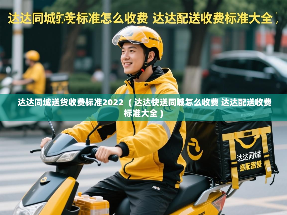 达达同城送货收费标准2022 ( 达达快送同城怎么收费 达达配送收费标准大全 ) 达达同城送货收费标准2022 ( 达达快送同城怎么收费 达达配送收费标准大全 )