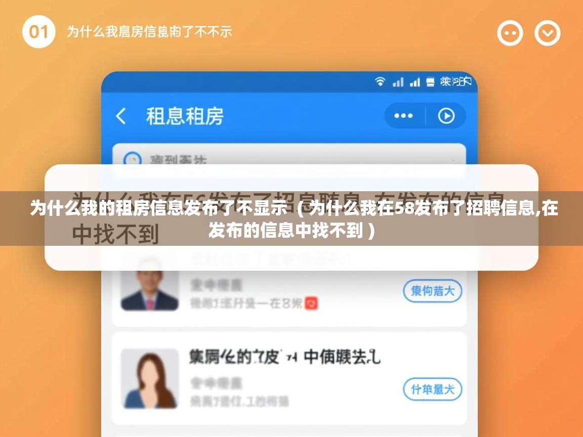  为什么我的租房信息发布了不显示  ( 为什么我在58发布了招聘信息,在发布的信息中找不到 )