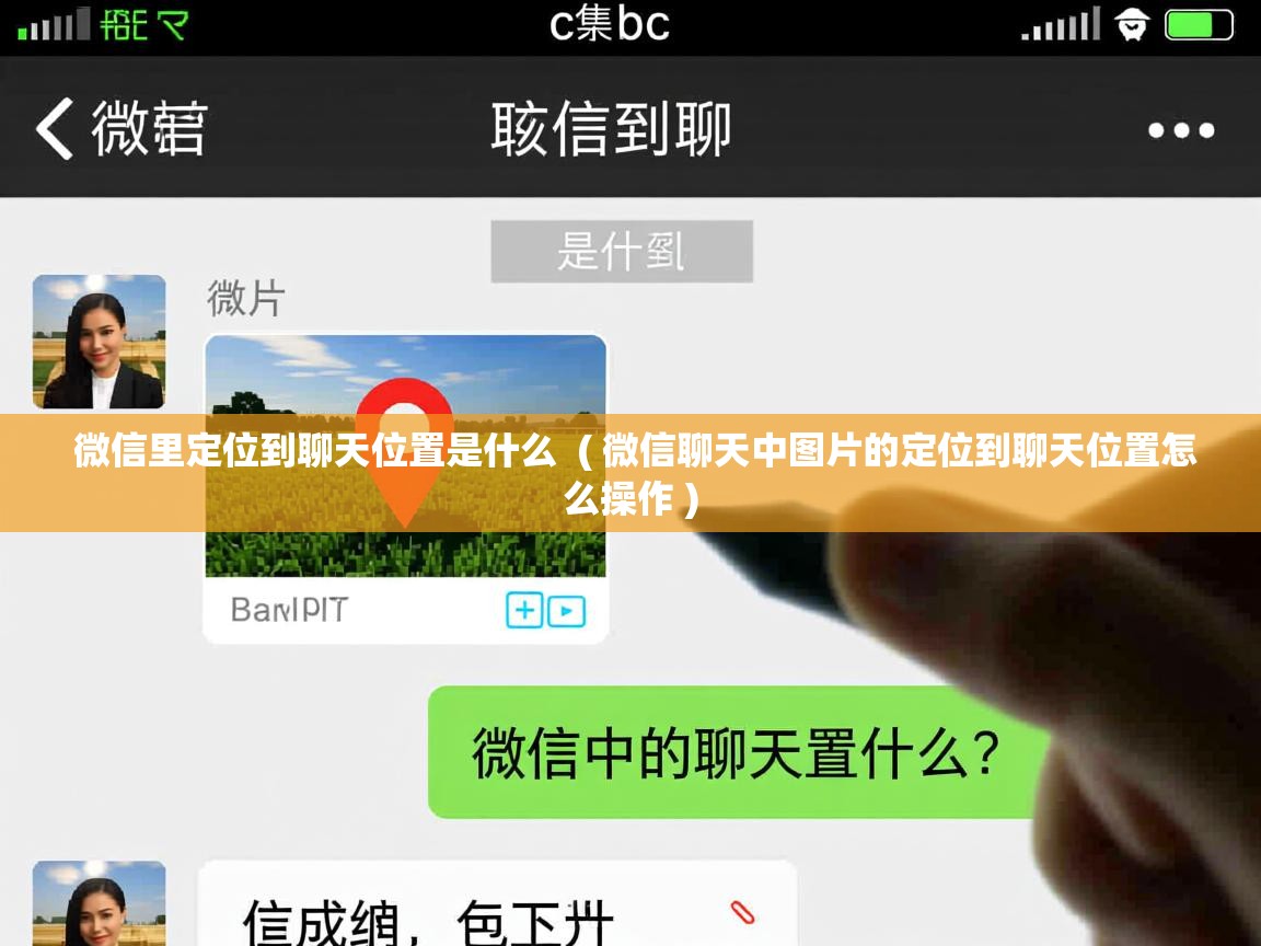  微信里定位到聊天位置是什么  ( 微信聊天中图片的定位到聊天位置怎么操作 )