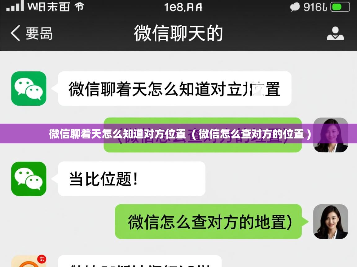  微信聊着天怎么知道对方位置  ( 微信怎么查对方的位置 )
