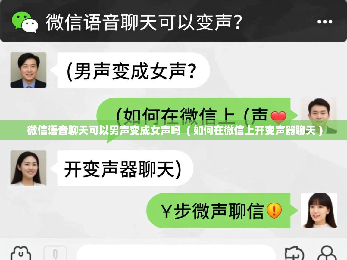  微信语音聊天可以男声变成女声吗  ( 如何在微信上开变声器聊天 )