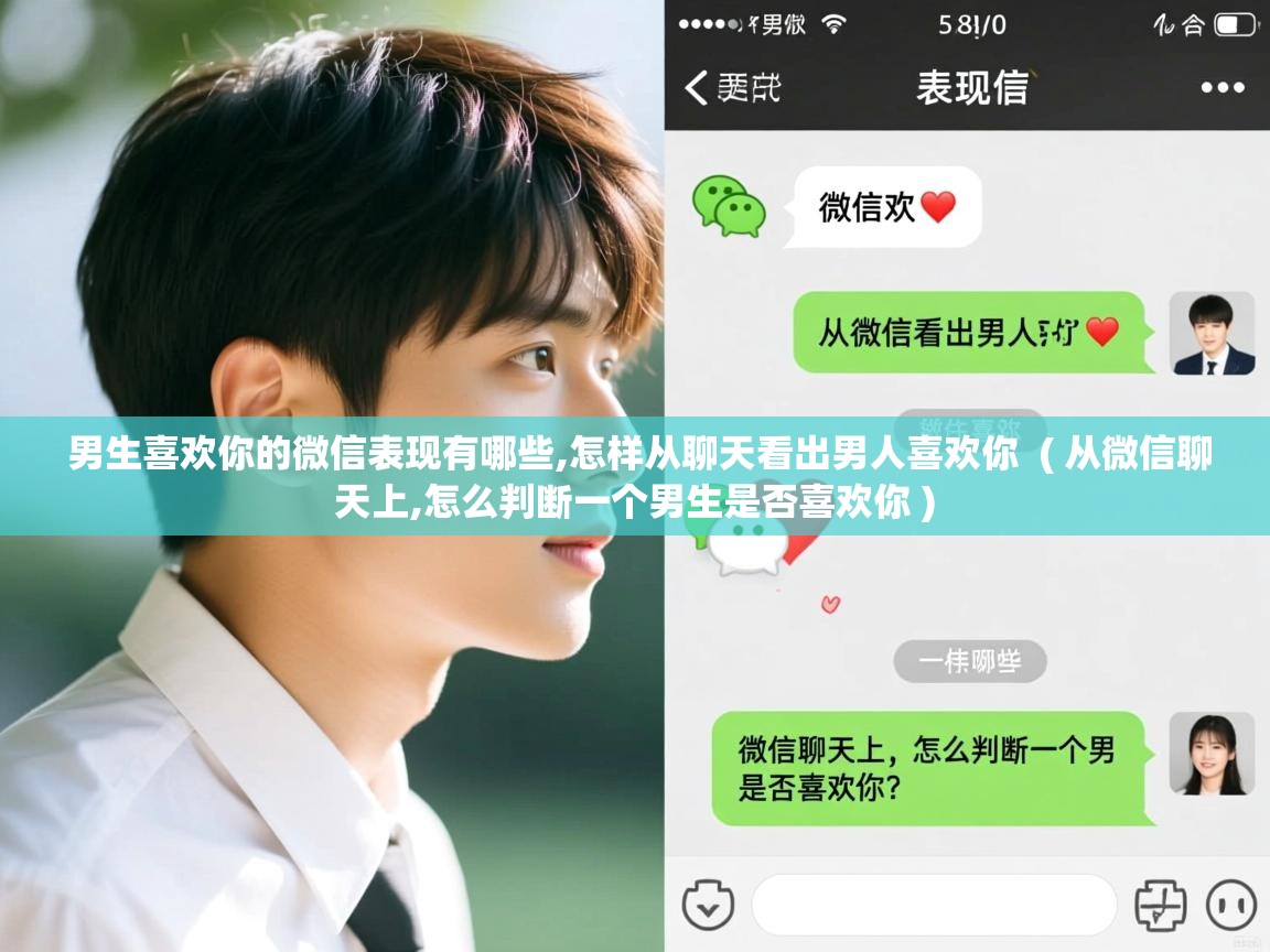  男生喜欢你的微信表现有哪些,怎样从聊天看出男人喜欢你  ( 从微信聊天上,怎么判断一个男生是否喜欢你 )