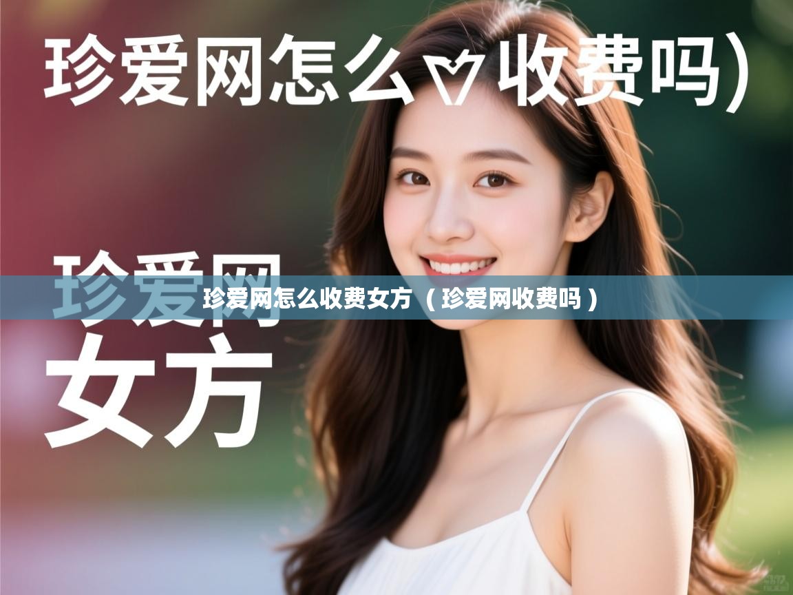 珍爱网怎么收费女方 ( 珍爱网收费吗 ) 珍爱网怎么收费女方 ( 珍爱网收费吗 )