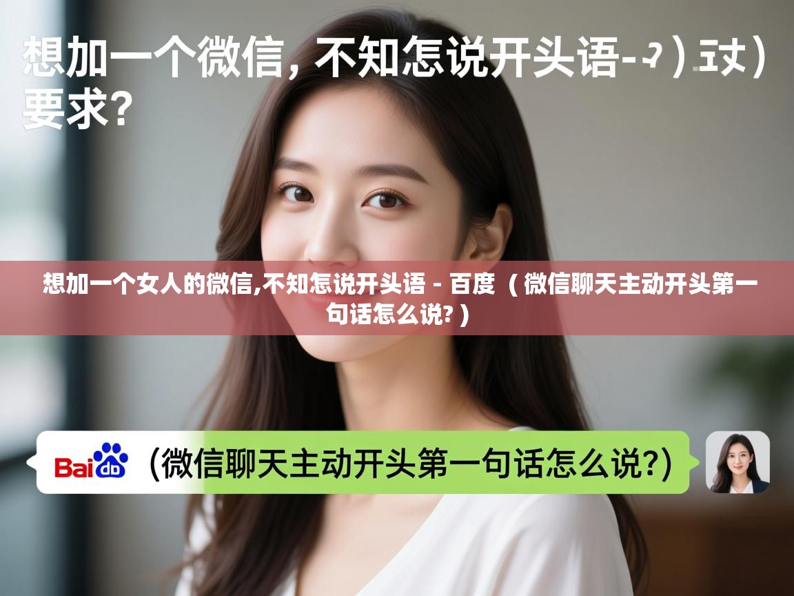  想加一个女人的微信,不知怎说开头语 - 百度  ( 微信聊天主动开头第一句话怎么说? )