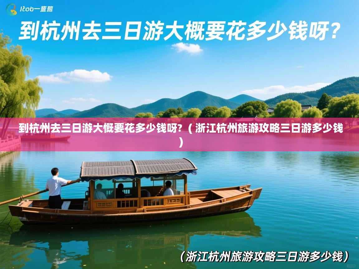  到杭州去三日游大慨要花多少钱呀?  ( 浙江杭州旅游攻略三日游多少钱 )