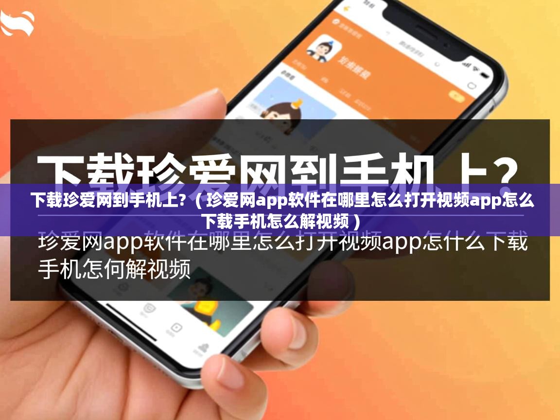  下载珍爱网到手机上?  ( 珍爱网app软件在哪里怎么打开视频app怎么下载手机怎么解视频 )