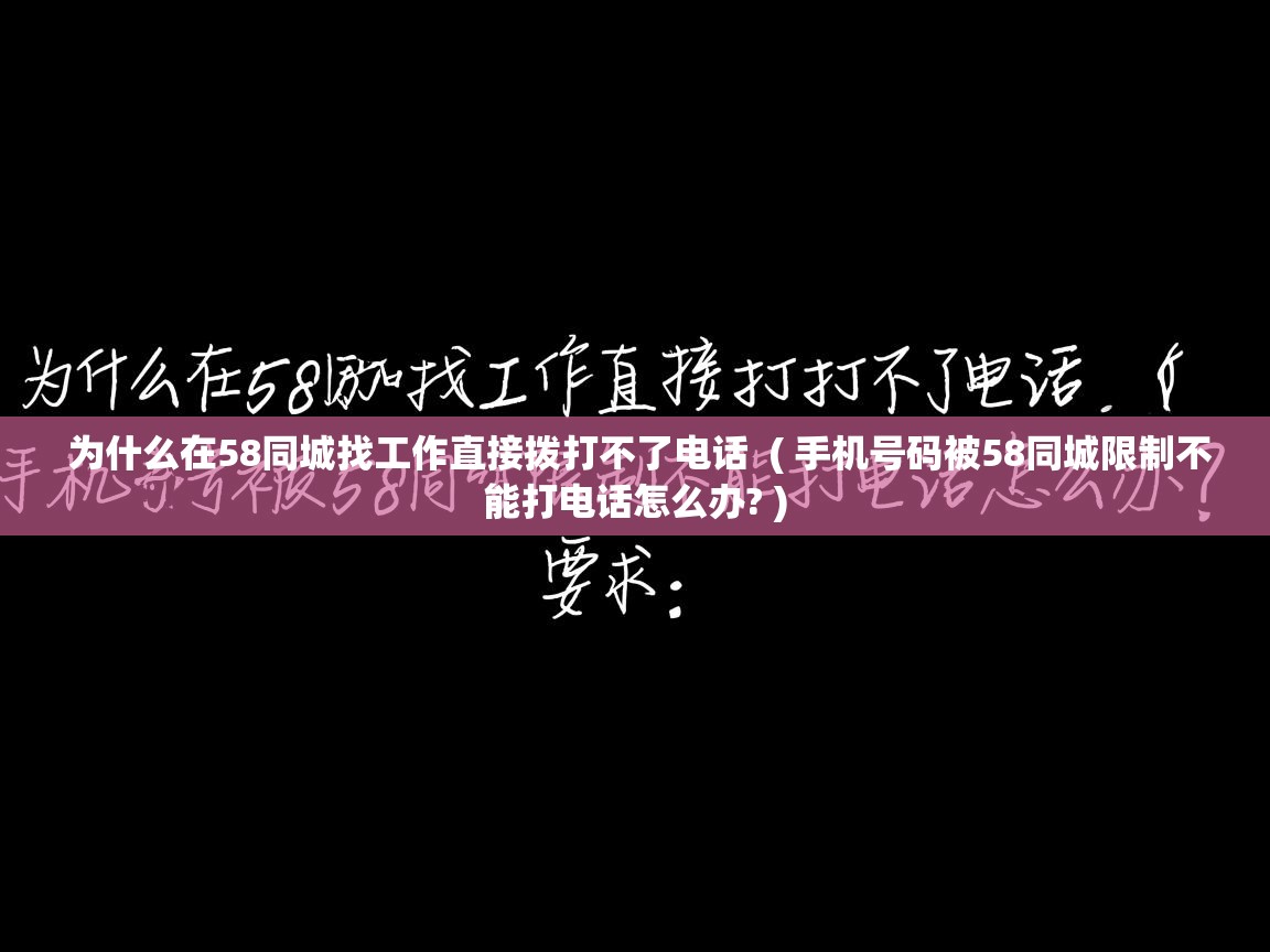 为什么在58同城找工作直接拨打不了电话  ( 手机号码被58同城限制不能打电话怎么办? )