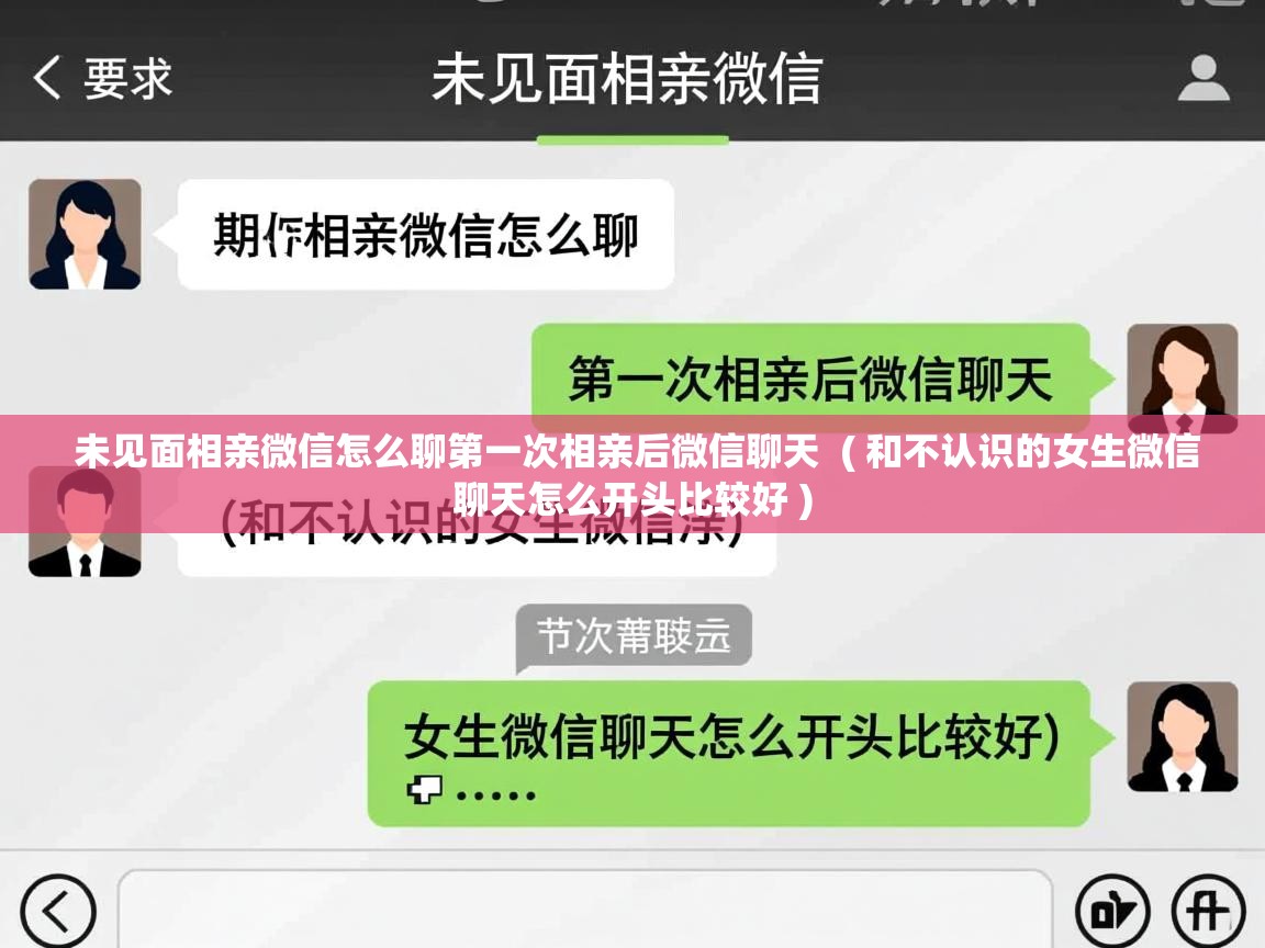  未见面相亲微信怎么聊第一次相亲后微信聊天  ( 和不认识的女生微信聊天怎么开头比较好 )