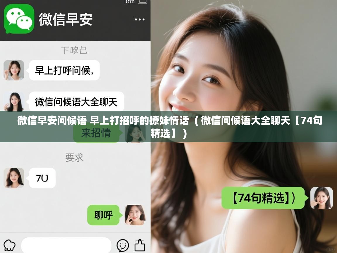  微信早安问候语 早上打招呼的撩妹情话  ( 微信问候语大全聊天【74句精选】 )