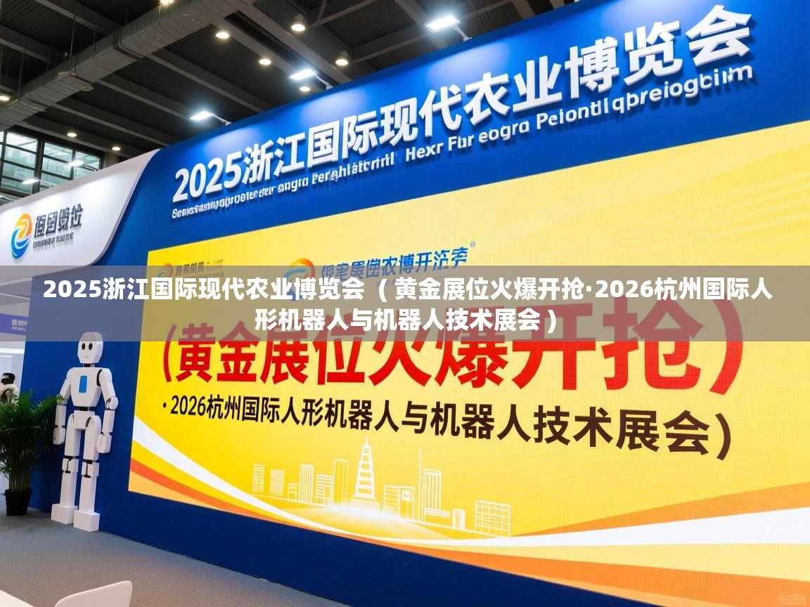  2025浙江国际现代农业博览会  ( 黄金展位火爆开抢·2026杭州国际人形机器人与机器人技术展会 )