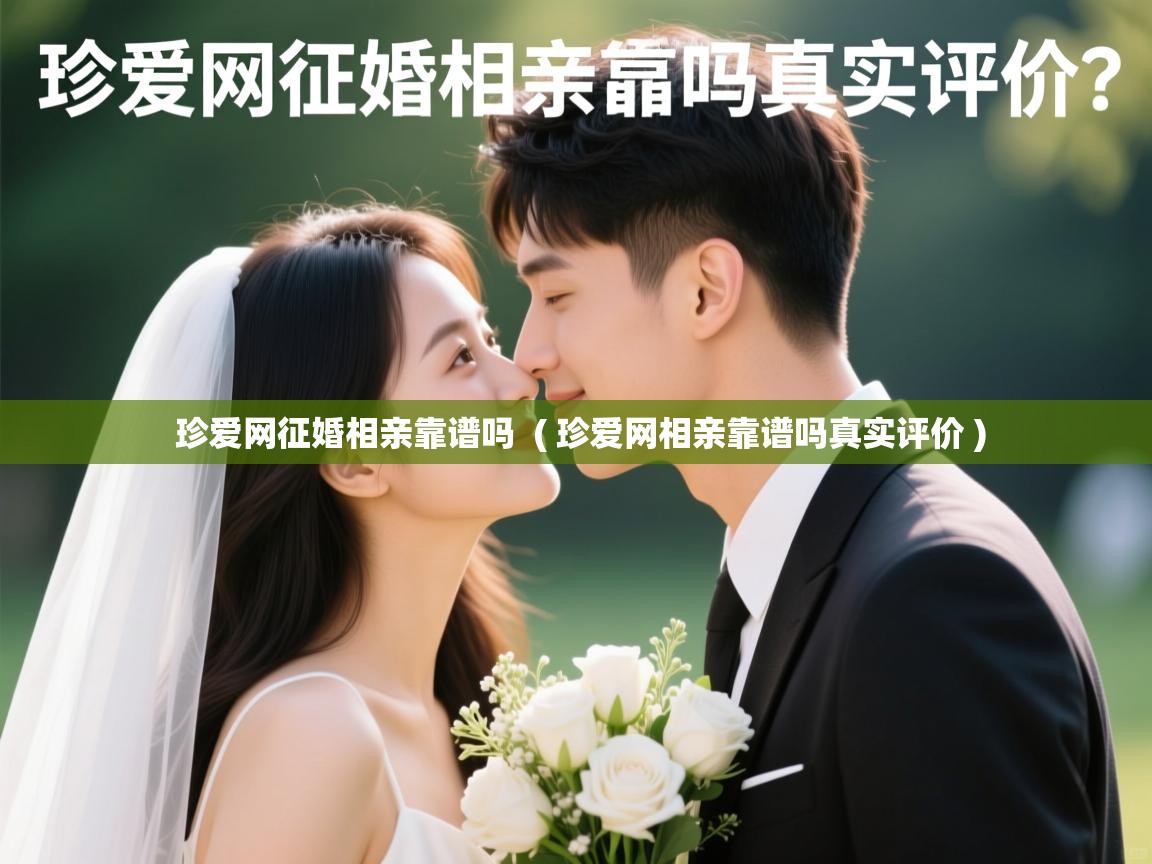  珍爱网征婚相亲靠谱吗  ( 珍爱网相亲靠谱吗真实评价 )