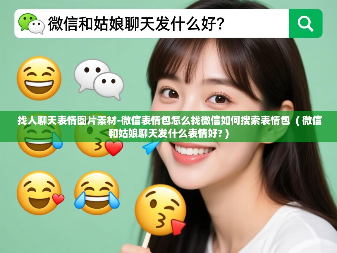  找人聊天表情图片素材-微信表情包怎么找微信如何搜索表情包  ( 微信和姑娘聊天发什么表情好? )