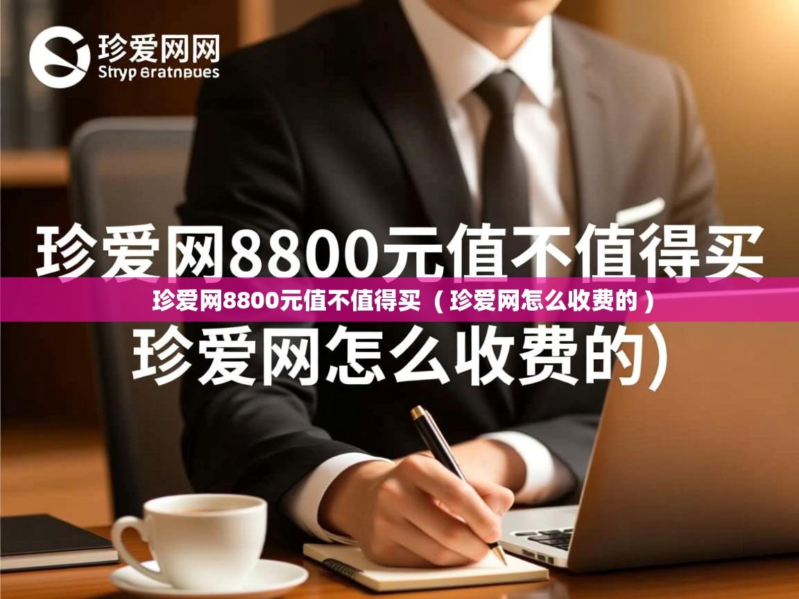  珍爱网8800元值不值得买  ( 珍爱网怎么收费的 )