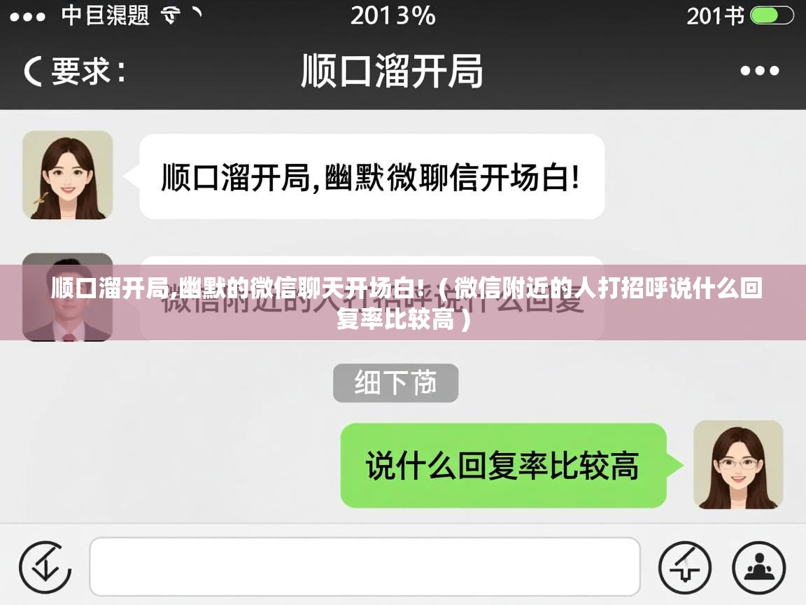  顺口溜开局,幽默的微信聊天开场白!  ( 微信附近的人打招呼说什么回复率比较高 )