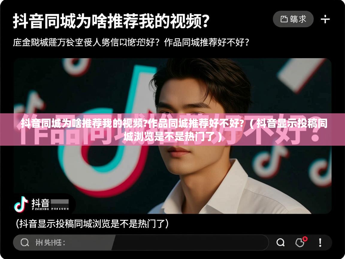  抖音同城为啥推荐我的视频?作品同城推荐好不好?  ( 抖音显示投稿同城浏览是不是热门了 )