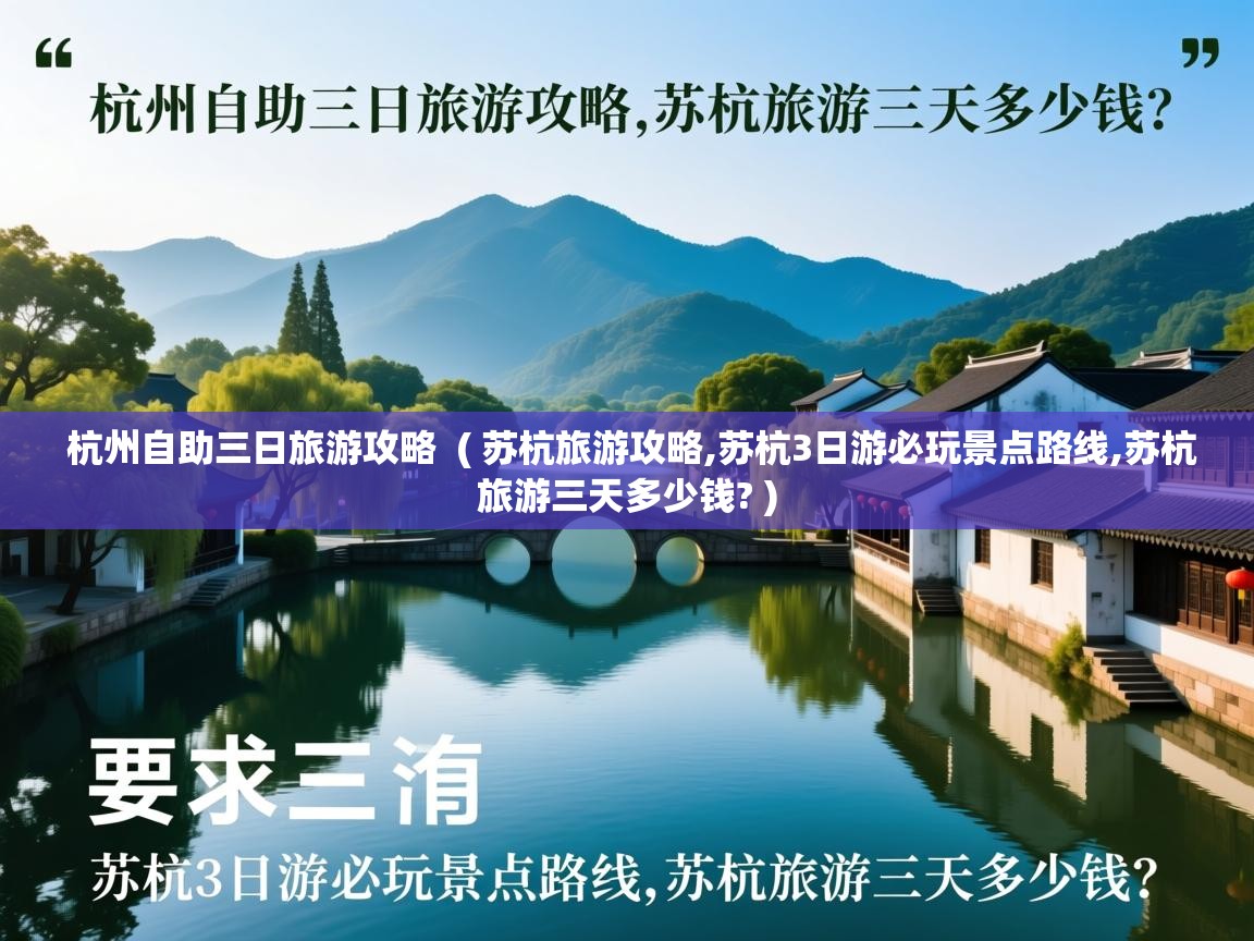  杭州自助三日旅游攻略  ( 苏杭旅游攻略,苏杭3日游必玩景点路线,苏杭旅游三天多少钱? )