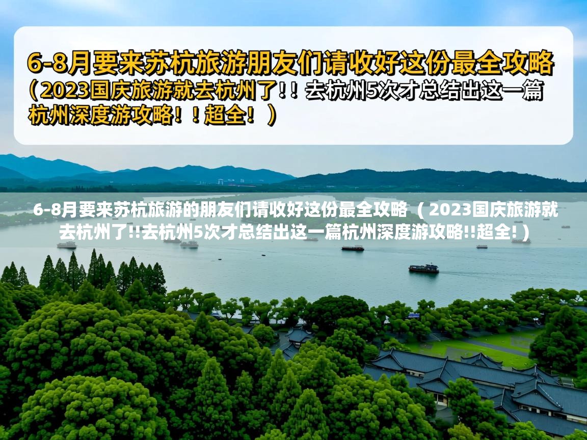  6-8月要来苏杭旅游的朋友们请收好这份最全攻略  ( 2023国庆旅游就去杭州了!!去杭州5次才总结出这一篇杭州深度游攻略!!超全! )