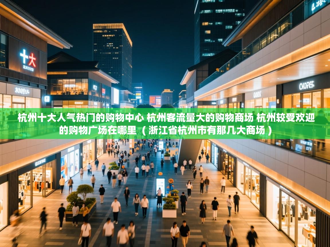  杭州十大人气热门的购物中心 杭州客流量大的购物商场 杭州较受欢迎的购物广场在哪里  ( 浙江省杭州市有那几大商场 )