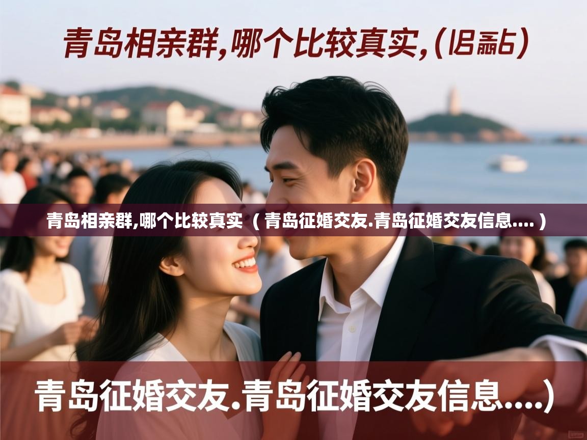  青岛相亲群,哪个比较真实  ( 青岛征婚交友.青岛征婚交友信息.... )