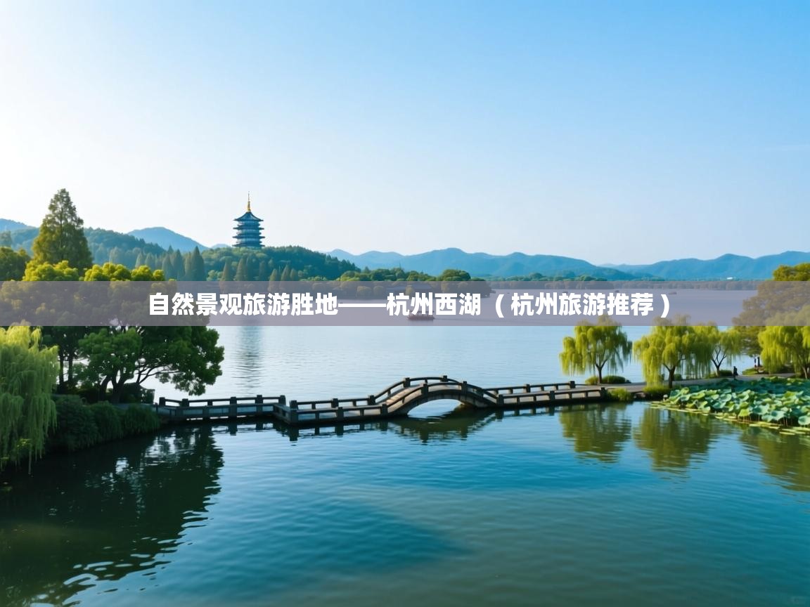  自然景观旅游胜地——杭州西湖  ( 杭州旅游推荐 )