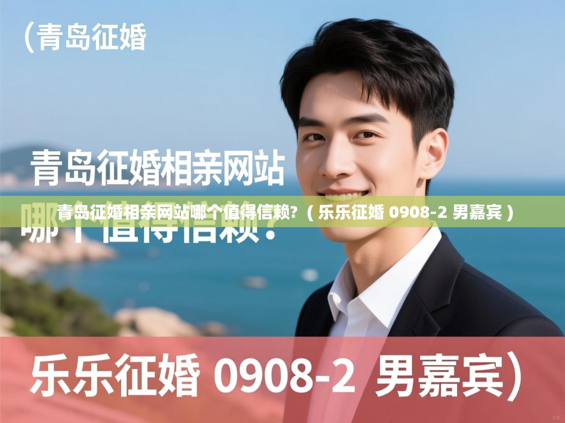  青岛征婚相亲网站哪个值得信赖?  ( 乐乐征婚 0908-2 男嘉宾 )