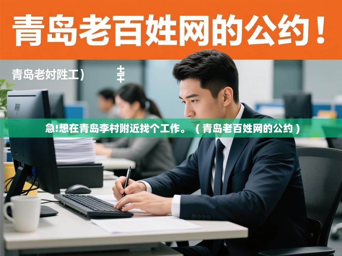 急!想在青岛李村附近找个工作。  ( 青岛老百姓网的公约 )