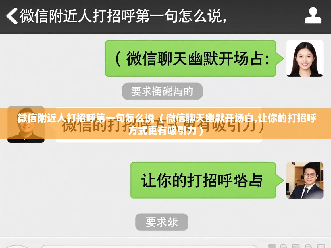  微信附近人打招呼第一句怎么说  ( 微信聊天幽默开场白,让你的打招呼方式更有吸引力 )